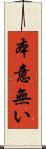 本意無い Scroll