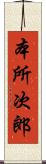 本所次郎 Scroll