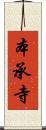 本承寺 Scroll