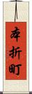 本折町 Scroll