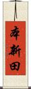 本新田 Scroll