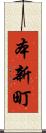 本新町 Scroll
