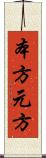 本方 Scroll