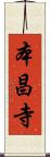本昌寺 Scroll