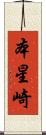 本星崎 Scroll