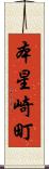 本星崎町 Scroll