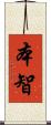 本智 Scroll