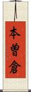 本曽倉 Scroll