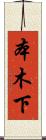 本木下 Scroll