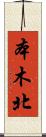 本木北 Scroll