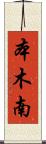 本木南 Scroll