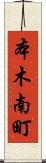 本木南町 Scroll