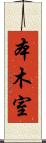本木室 Scroll