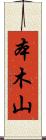 本木山 Scroll