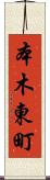 本木東町 Scroll