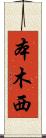 本木西 Scroll