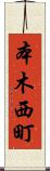本木西町 Scroll