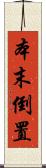 本末倒置 Scroll