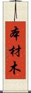 本材木 Scroll