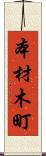 本材木町 Scroll