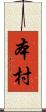 本村 Scroll