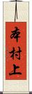本村上 Scroll