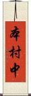 本村中 Scroll