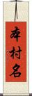 本村名 Scroll