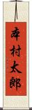 本村太郎 Scroll