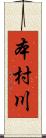 本村川 Scroll