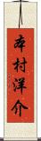 本村洋介 Scroll