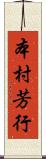 本村芳行 Scroll