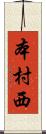 本村西 Scroll