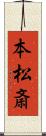 本松斎 Scroll