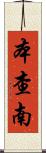 Benchanan Scroll