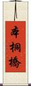 本桐橋 Scroll