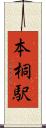 本桐駅 Scroll