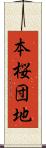 本桜団地 Scroll