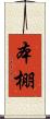 本棚 Scroll