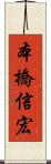本橋信宏 Scroll