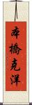 本橋克洋 Scroll