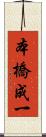 本橋成一 Scroll