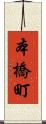 本橋町 Scroll