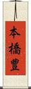 本橋豊 Scroll