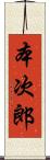 本次郎 Scroll