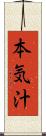 本気汁 Scroll