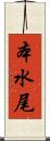 本水尾 Scroll