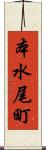 本水尾町 Scroll