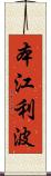 本江利波 Scroll