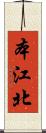本江北 Scroll